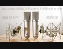 Neumann ノイマンU87ai ステレオセット購入！開封動画　外観をじっくり見て行こう！　マイクは２本づつ買うのが基本。【罪深注意！】