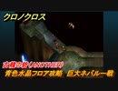 クロノクロス　古龍の砦（ANOTHER）　青色水晶フロア攻略　巨大ネバルー戦　ストーリー攻略　＃５３【CHRONO CROSSリマスター】
