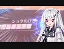 シ ョ タ の ひ ざ【VOICEROID実況】