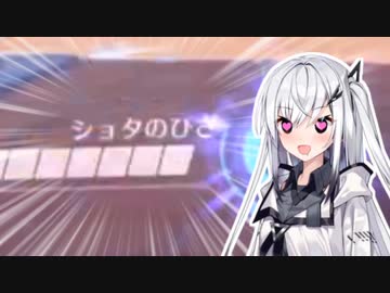シ ョ タ の ひ ざ【VOICEROID実況】