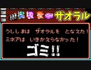 ザオラルとかいうゴミｗｗｗ