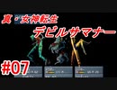 【ゆっくり実況】 真・女神転生 デビルサマナー #07（SS版）