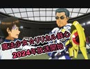 【パワプロドリームカップⅢ】魔法少女リリカルなのはvsダイヤのA【243戦目】part2