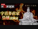 宇喜多直家、梟雄説検証～直家は本当に”梟雄”か？～【三謀将　宇喜多直家総集編】