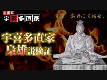 宇喜多直家、梟雄説検証～直家は本当に”梟雄”か？～【三謀将　宇喜多直家総集編】