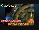 クロノクロス　古龍の砦（ANOTHER）　黄色水晶フロア攻略　ストーリー攻略　＃５４【CHRONO CROSSリマスター】