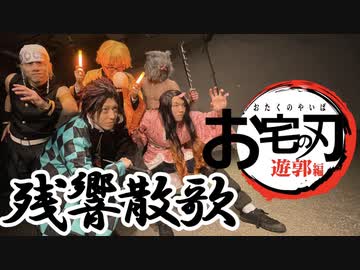 残響散歌をコスプレして踊るやばいオタク達