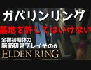 【ELDEN RING】ガバリンリング　全裸脳筋初期体力初見プレイ　パート6-2決戦ミリセント　墓地との邂逅【エルデンリング】
