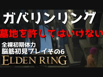 【ELDEN RING】ガバリンリング　全裸脳筋初期体力初見プレイ　パート6-2決戦ミリセント　墓地との邂逅【エルデンリング】