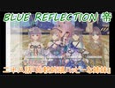 【BLUE REFLECTION TIE】夏休みに学校行ったら迷子になった美少女28後編