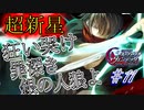 英雄ではなく、敗者の物語！　#11（シルヴァリオヴェンデッタ　初見実況）