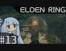 葵ちゃんのELDEN RING その13