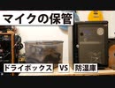 マイクの保管どうすりゃいいの!?防湿庫東洋リビング39L ED 41CAT 3時間で60％→30％へ かなりパワフル！ドライボックスは？