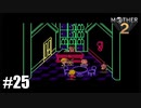 28年前、おねーさんじゃなかった私も【MOTHER2】#25