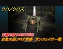 クロノクロス　古龍の砦（ANOTHER）　白色水晶フロア攻略　サンフェイサー戦　ストーリー攻略　＃５５【CHRONO CROSSリマスター】