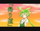 ずんだもんと帰り道【劇場】