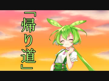 ずんだもんと帰り道【劇場】