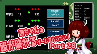 茜ちゃんの服が破れるゲームを作りたい！part28