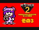 【ゆっくり実況】　MOTHER2　その3【普通にやる】