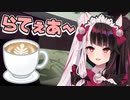 夜見れな「ラテぇあ～」
