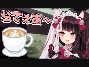 夜見れな「ラテぇあ～」