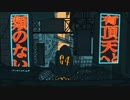 【なち】絶え間なく藍色 歌ってみた