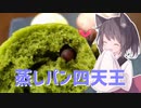 【家庭料理祭】東北茶房♯2　蒸しパン四天王【VOICEROIDキッチン】