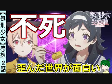 【処刑少女２話感想考察】死地に誘う二人旅！【処刑少女の生きる道～バージンロード～】