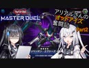 【遊戯王マスターデュエル】アリアルさんのオッドアイズ奮闘記 Part2【CoeFont実況】