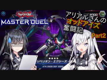 【遊戯王マスターデュエル】アリアルさんのオッドアイズ奮闘記 Part2【CoeFont実況】