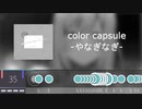 【太鼓さん次郎】color capsule