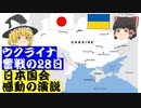 ウクライナ奮戦は4週間経過し28日目。国防省発表の数値をグラフ化で紹介。日本国会での感動の演説。