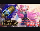 【LoL】All Character Fast Strike Challenge Seraphine【ACFSC】【実況プレイ】#59-1