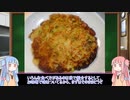 【家庭料理祭】琴葉姉妹の秩父めし part3「たらし焼き」あれこれ【VOICEROIDキッチン】