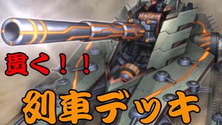 【遊戯王マスターデュエル】敵を貫け！！列車デッキ＝ゆっくり実況＝