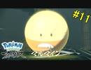 【 Pokémon LEGENDS アルセウス】初見で倒せた人いますか？　VS　島キング「ヒスイ　マルマイン」【おおはし】Part11