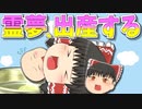 【ゆっくり茶番】霊夢が赤ちゃんを出産！赤ちゃんの名前は･･･
