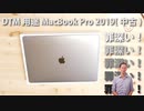 DTM用途 MacBook Pro 2019中古 買っちゃったゾ動画 開封！罪深い！