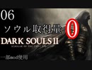 【ダークソウル2】ソウル総取得量0でクリアする Part6(終)【ゆっくり実況】