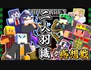 【マイクラ二人羽織】 目隠しで相手を倒せ！？鬼のように飛び交う指示に操作者困惑！！の感想 2022年4月13日