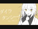 ダイラタンシー！ / 初音ミク
