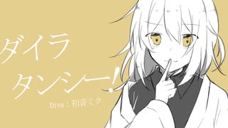 ダイラタンシー！ / 初音ミク