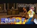 【TES4】初めて（？）のOblivion Part8【ギャラ子/東北きりたん】