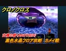 クロノクロス　古龍の砦（ANOTHER）　黒色水晶フロア攻略　カメイ戦　ストーリー攻略　＃５６【CHRONO CROSSリマスター】