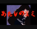 あたしの真実／がに