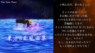 【東方風自作曲】東方6面風曲集 Writen by FD【例大祭19XFD】