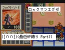 【縛り実況】 最低HPでも世界は救えるはず　part11【ロックマンエグゼ】