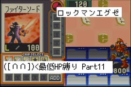 【縛り実況】 最低HPでも世界は救えるはず　part11【ロックマンエグゼ】