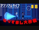 【アンリアルライフ】記憶喪失した少女の少女はしゃべる信号機と不思議な世界で旅をする#8