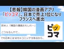 【悲報】韓国の漫画アプリ「ピッコマ」さん、日本で売上1位になりフランスへ進出【2ch】